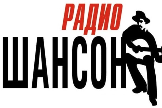 Радио Шансон