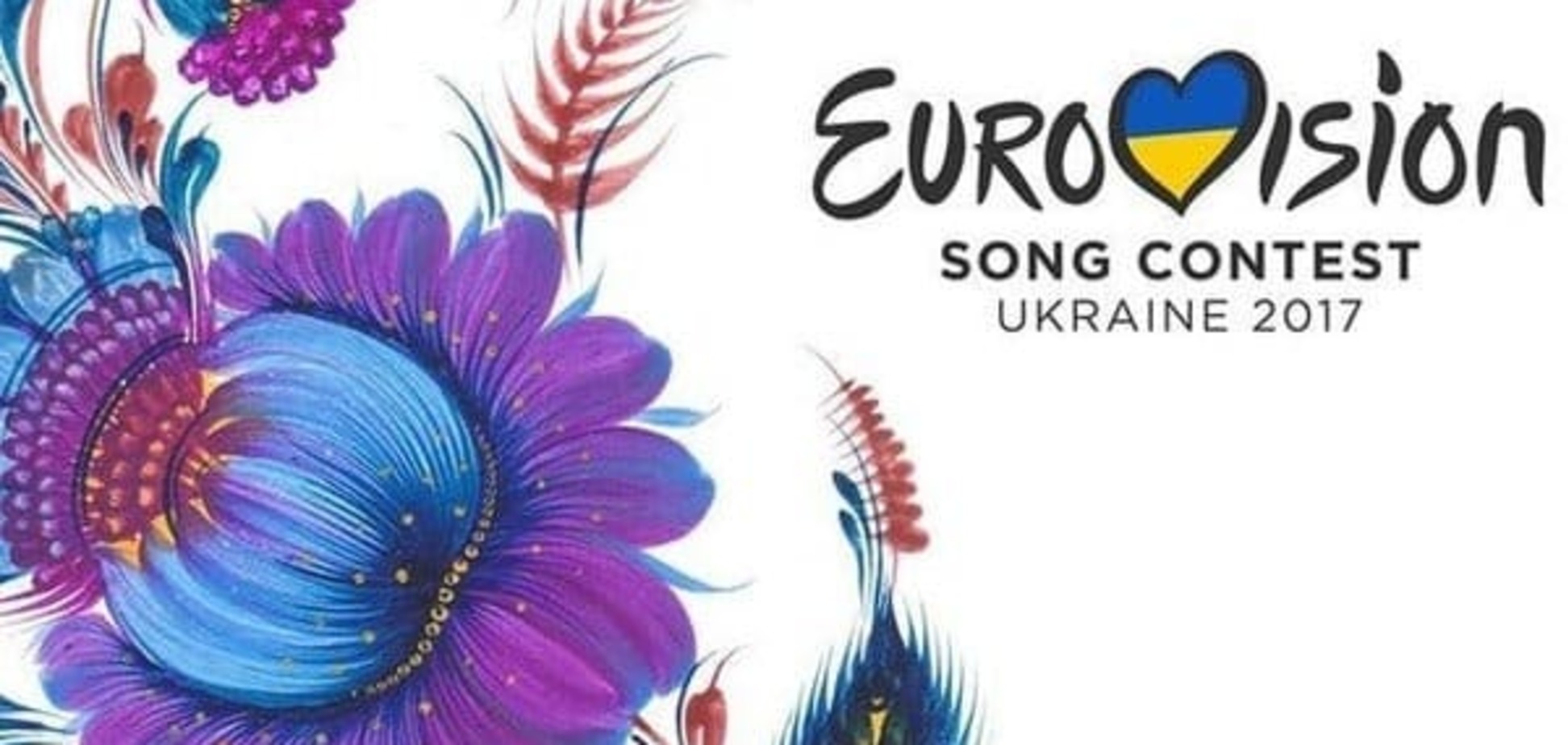 Євробачення-2017