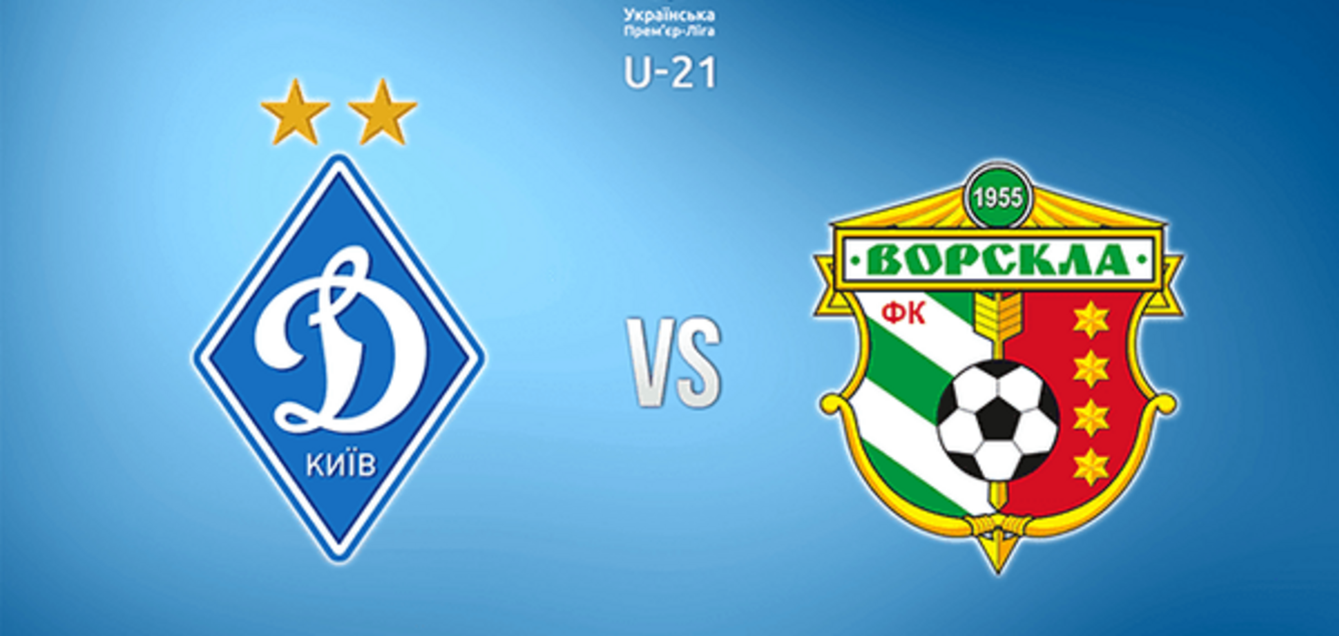 Динамо - Ворскла