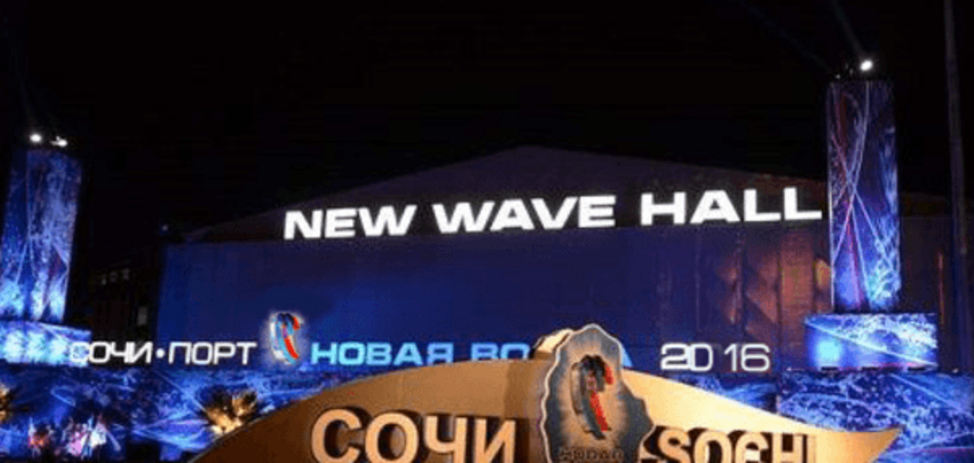 Новая волна 2016