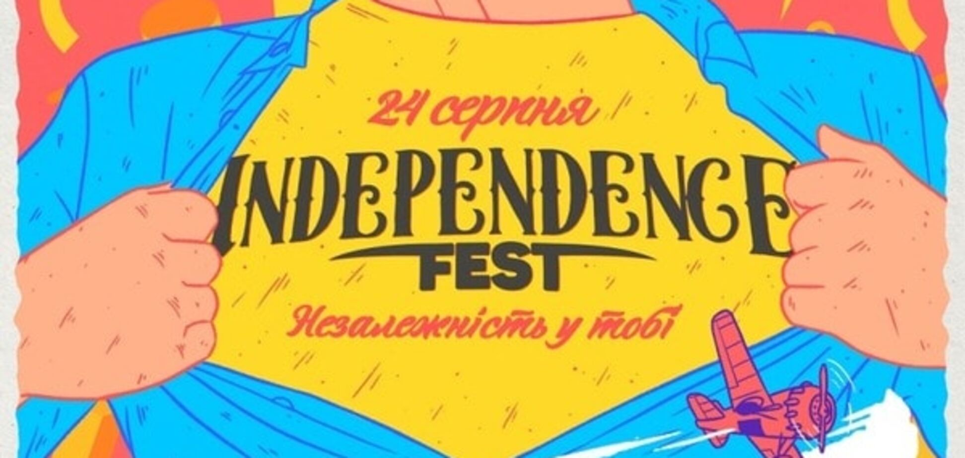 24 серпня в Києві відбудеться 'Independence Fest'
