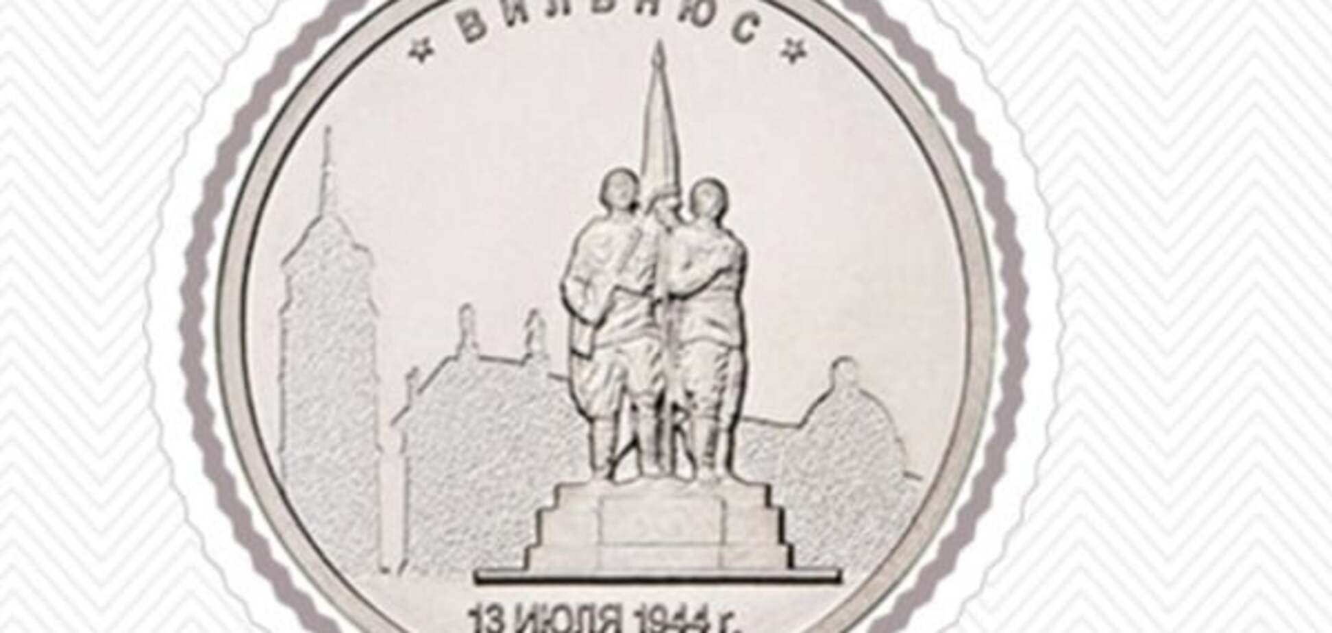 Монета Вильнюс