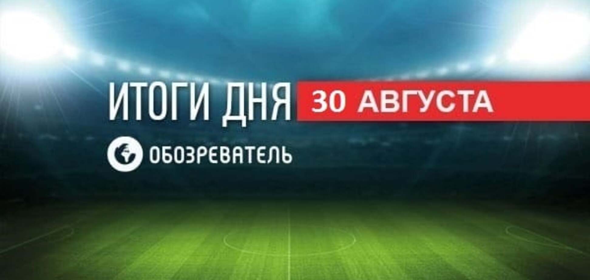 Спортивные новости 30 августа