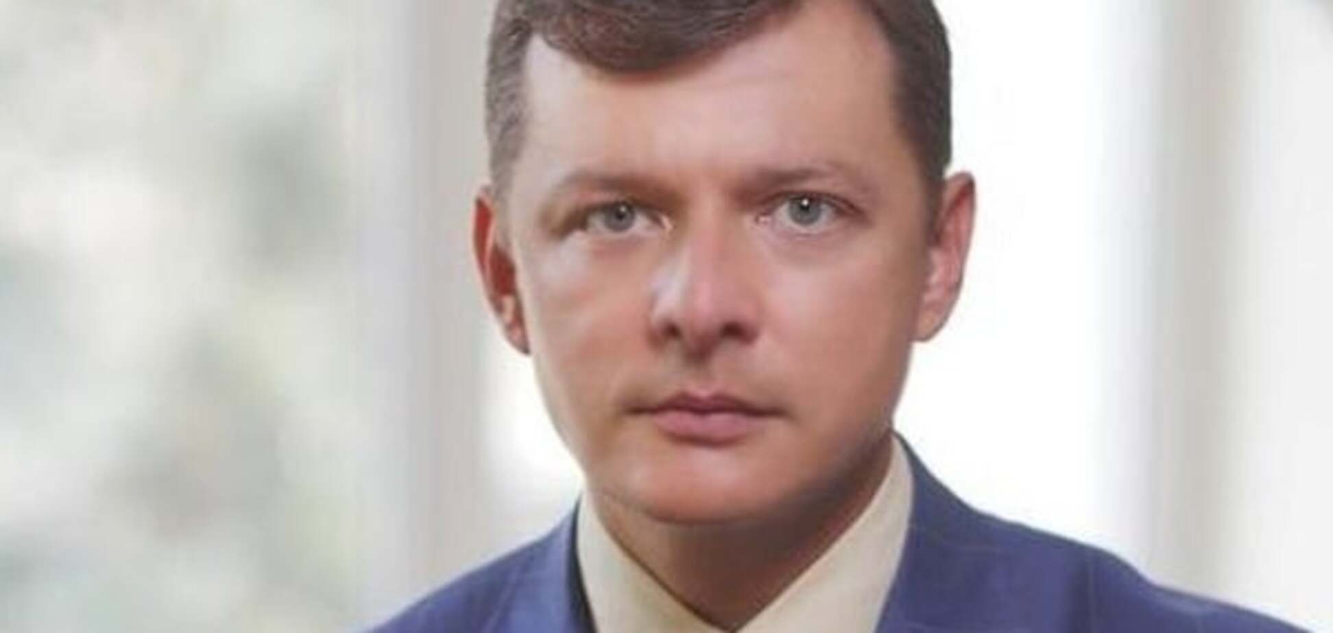 Олег Ляшко