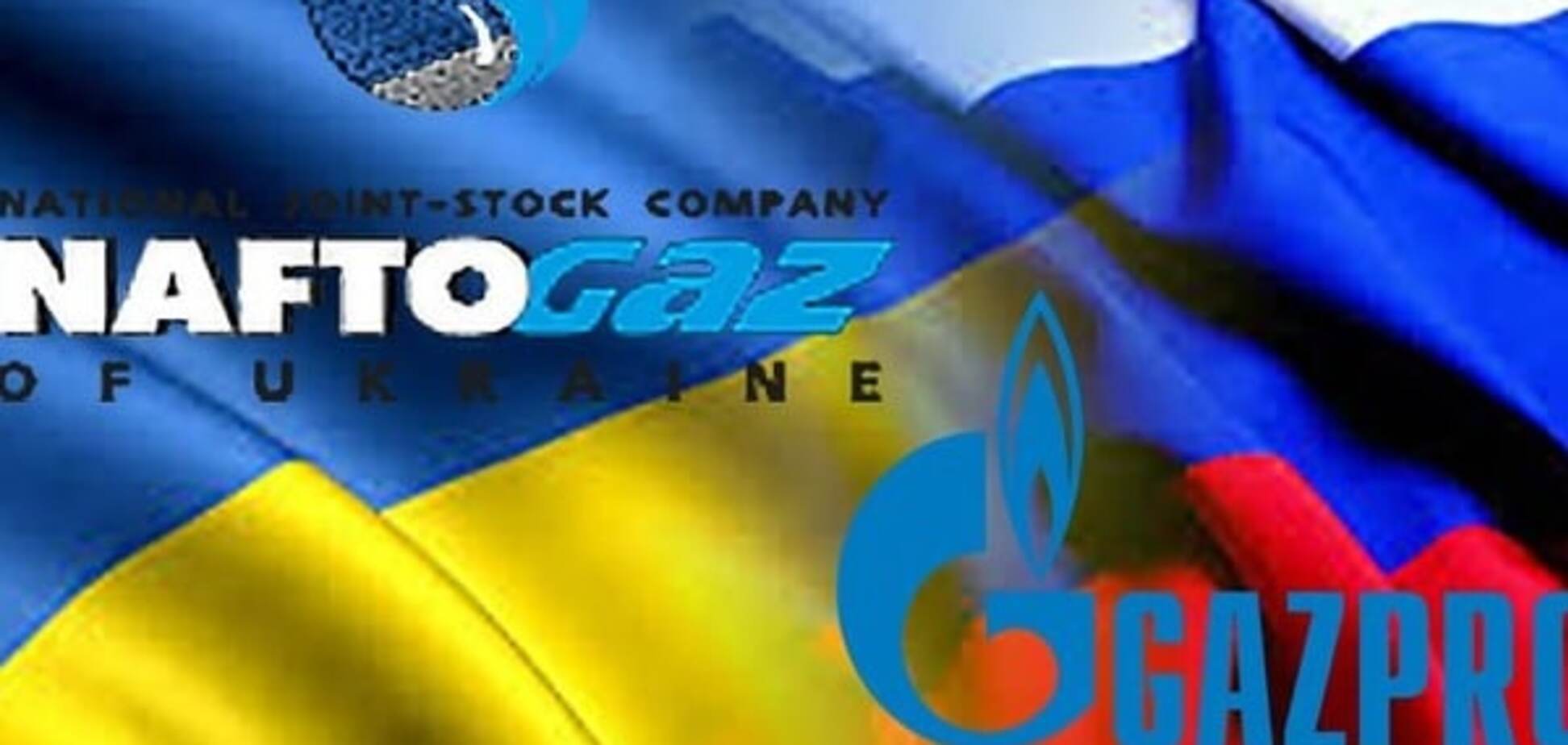 Нафтогаз Газпром