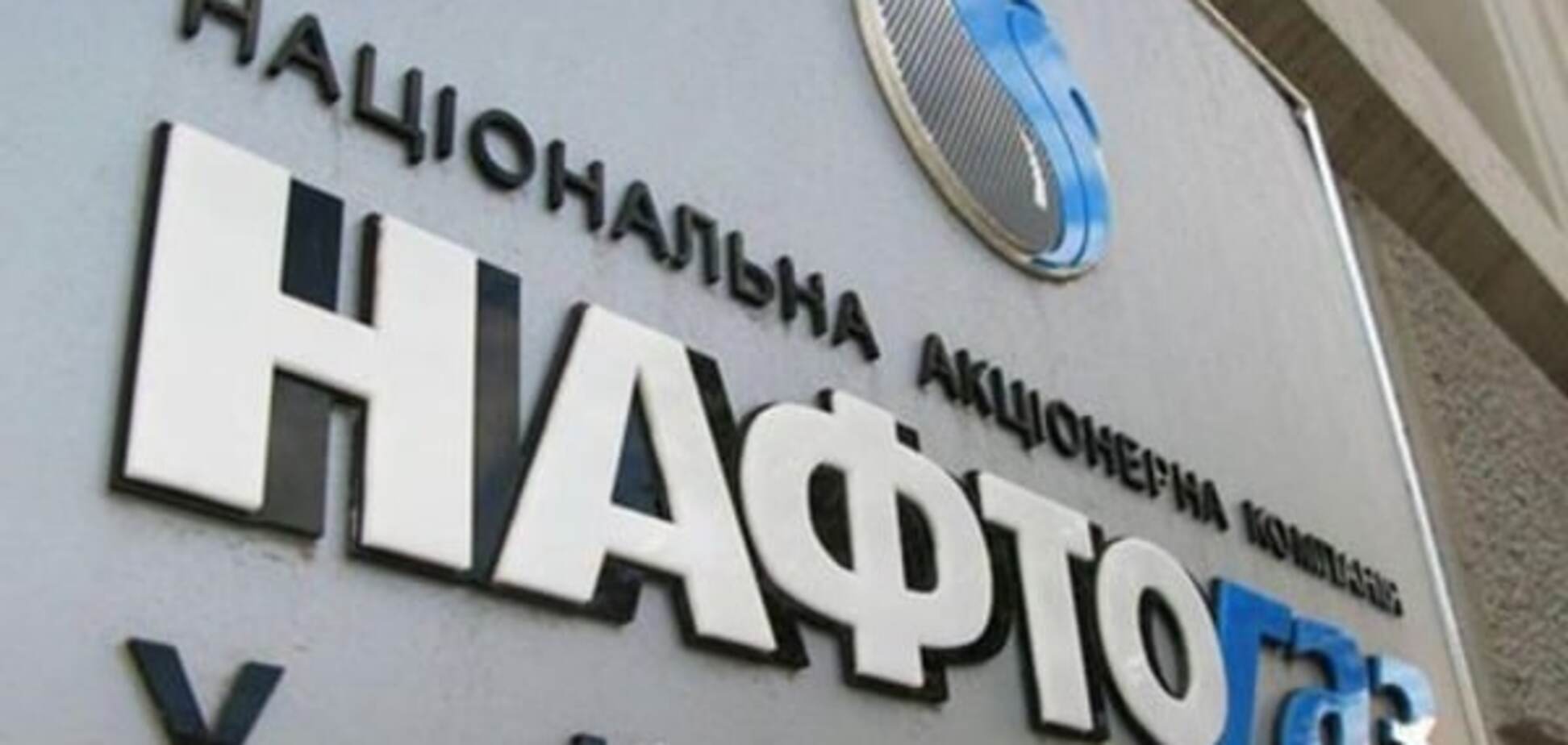 НАК \'Нафтогаз\'