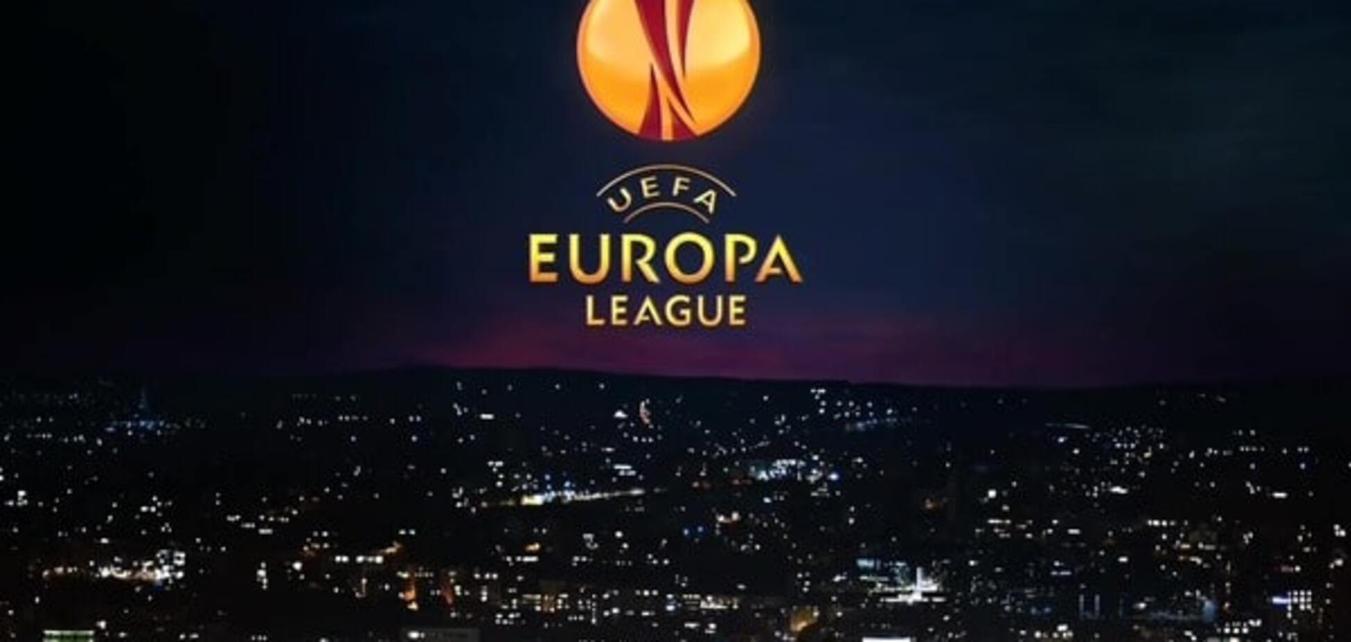 жеребьевка Лиги Европы
