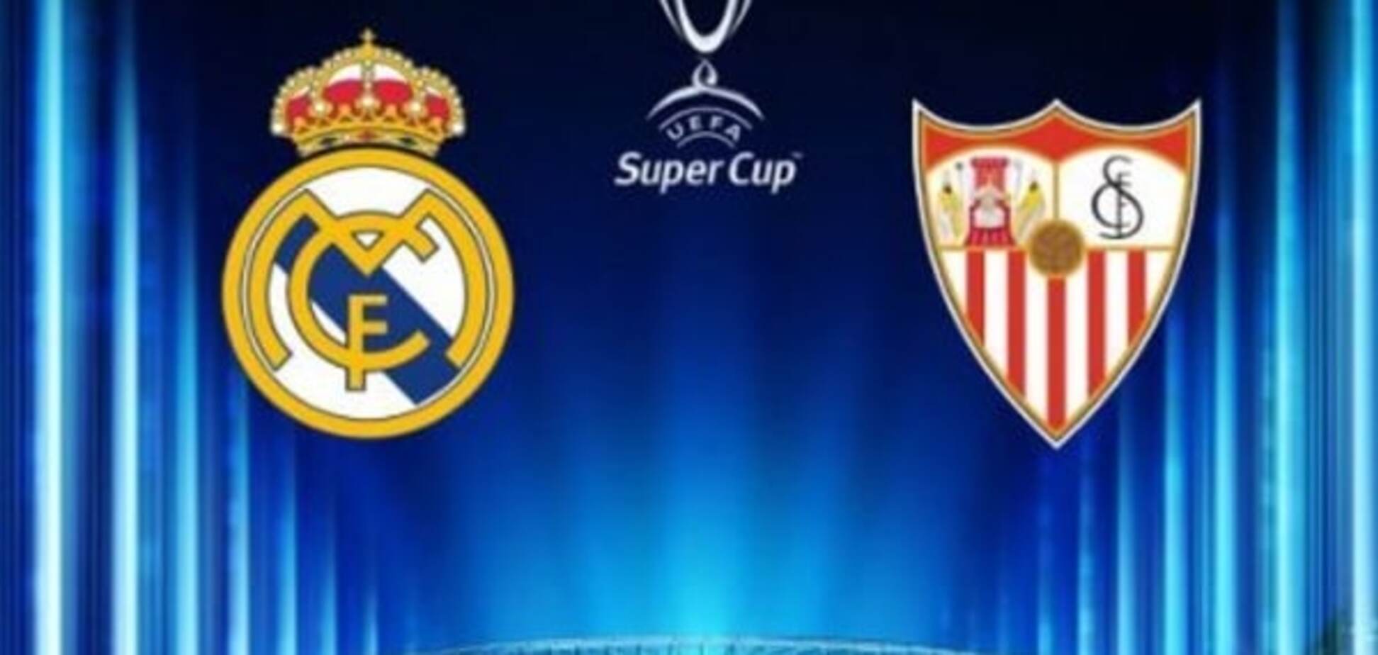 Реал - Севилья Суперкубок УЕФА