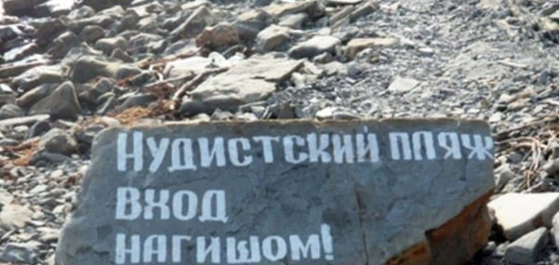 У чому мати народила: топ-16 нудистських пляжів України