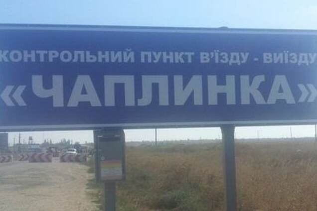 КПВВ Чаплинка