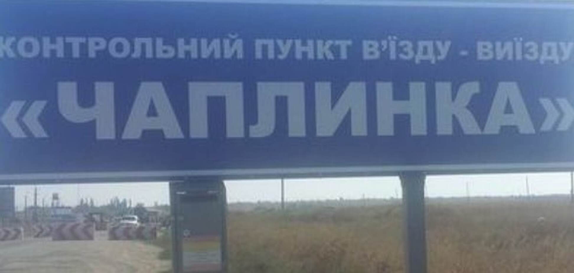 КПВВ Чаплинка