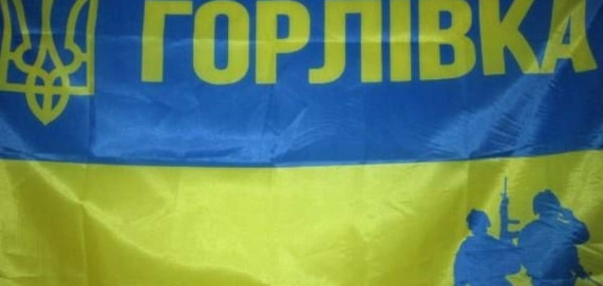 Горловка - это Украина