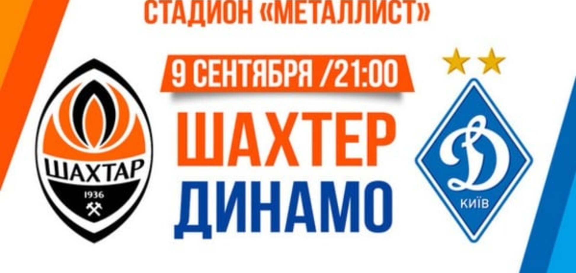 Шахтер - Динамо билеты