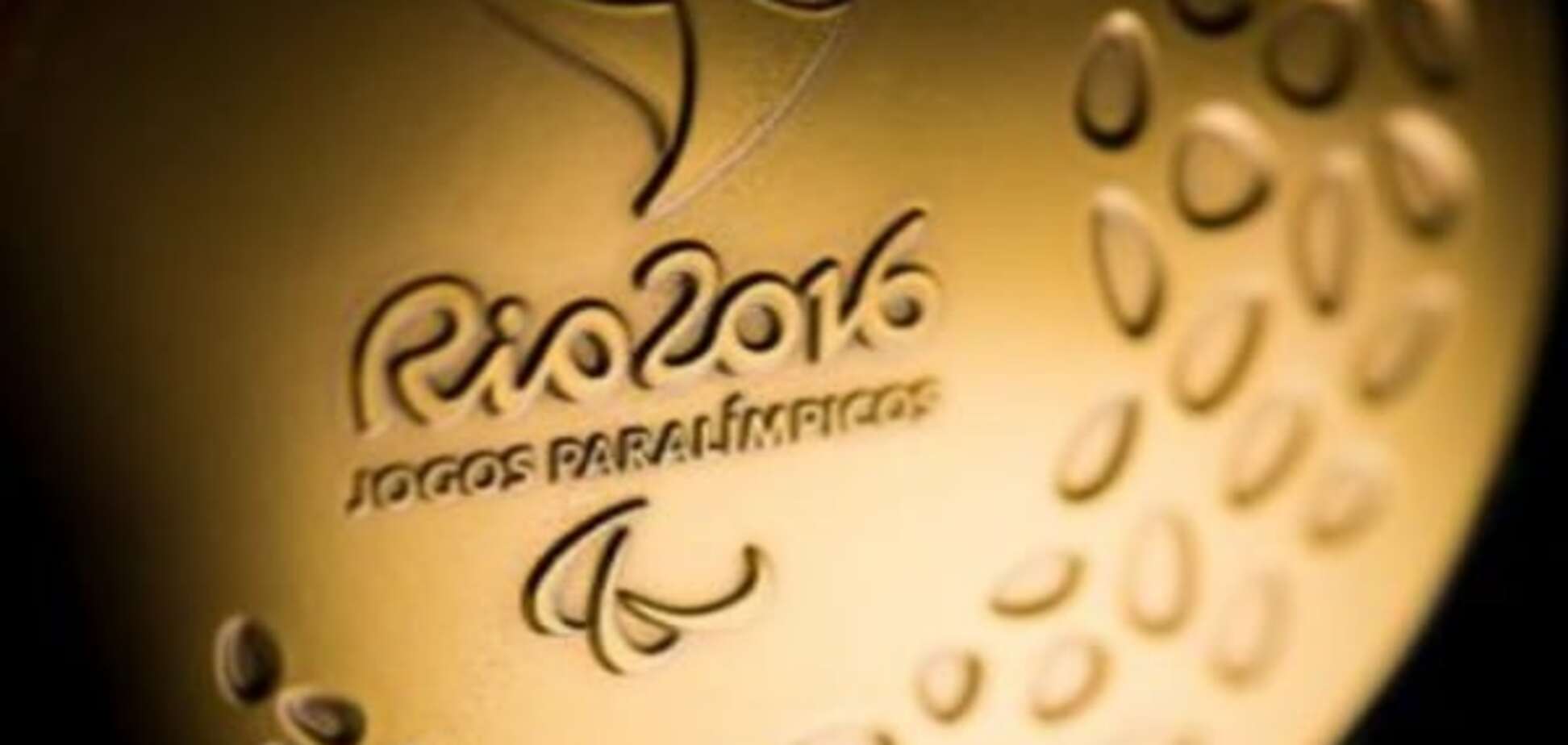 Україна виграла два 'золота', побивши світовий рекорд на Паралімпіаді-2016