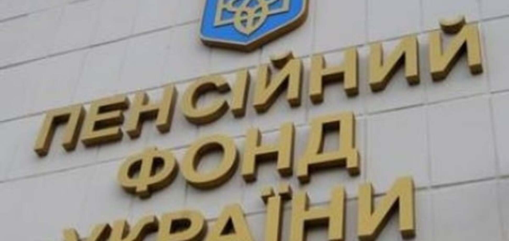 Кабмин одобрил план развития Пенсионного фонда до 2020 года
