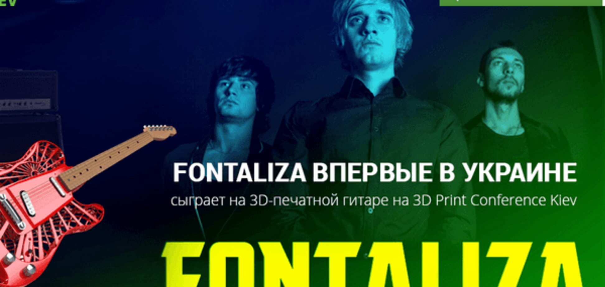 Fontaliza впервые в Украине сыграет на 3D-печатной гитаре на 3D Print Conference Kiev