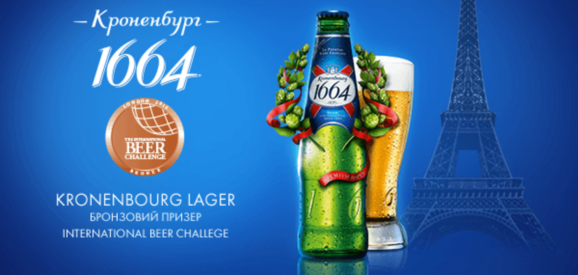 Пиво Kronenbourg 1664 признано одним из лучших на International Beer Challenge 2016 в Лондоне