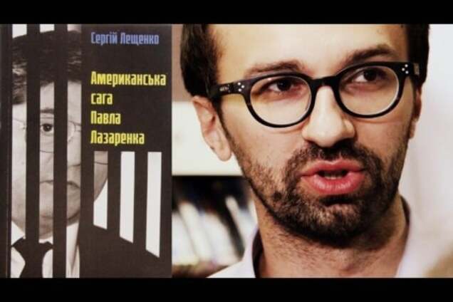 Депутат Лещенко вспомнил еще о гонораре за книгу