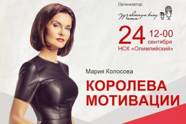 24 сентября в Киев приедет 'королева мотивации' Мария Колосова