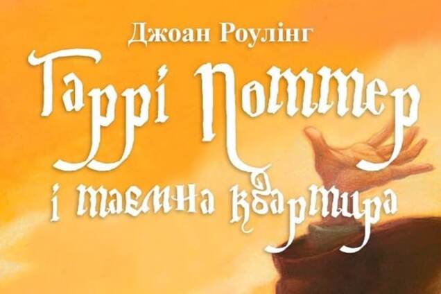 Гаррі Поттер і таємна квартира: Лещенко став героєм коміксу