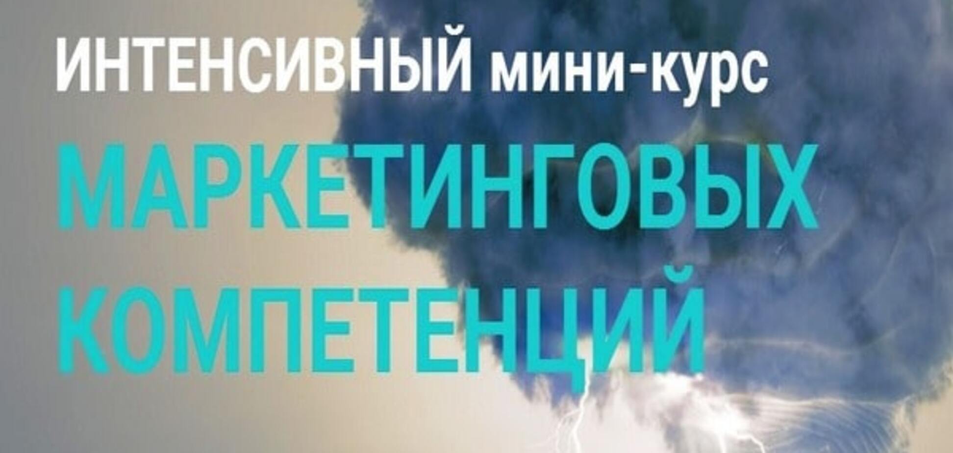 26-28 октября в Киеве пройдет первый интенсивный курс 'Маркетинг для немаркетологов'