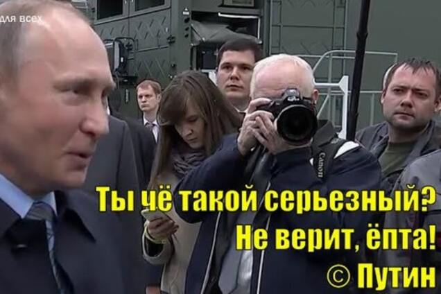 Шо такий серйозний, а? Витівку Путіна перетворили на реп і висміяли в мережі
