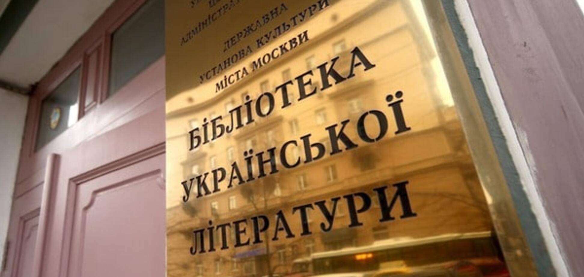 Протестуем: МИД отреагировал на передачу фондов Украинской библиотеки в Москве