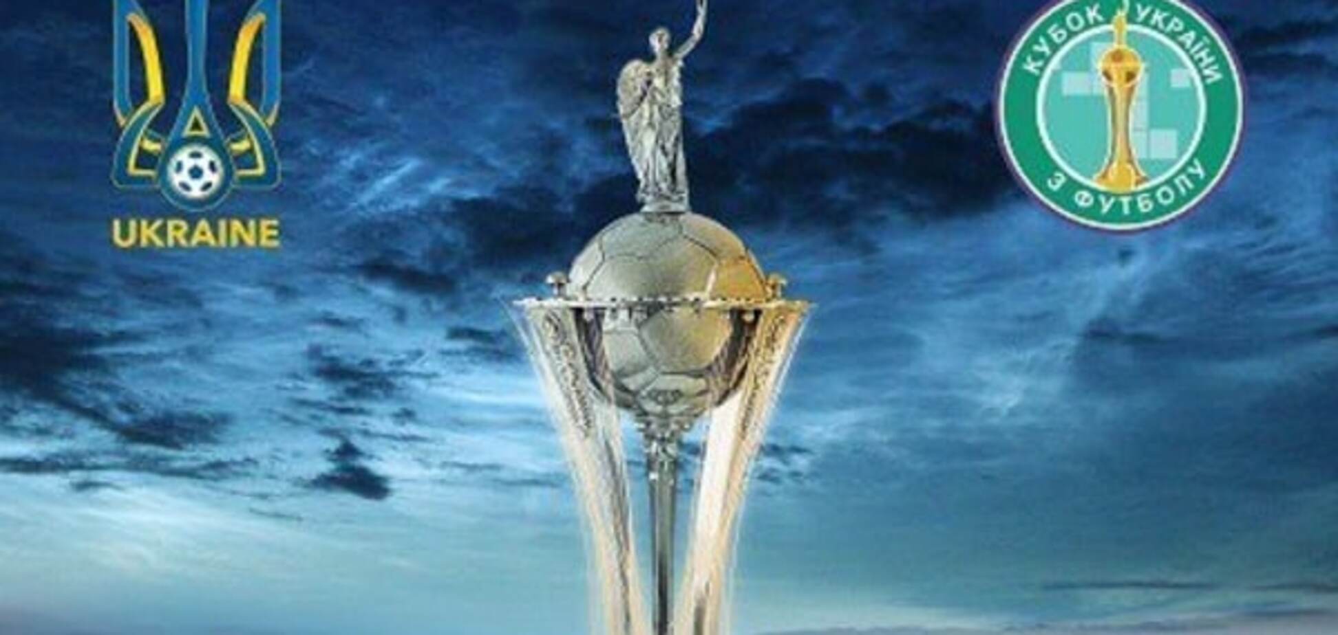 Состоялась жеребьевка 1/8 финала Кубка Украины по футболу