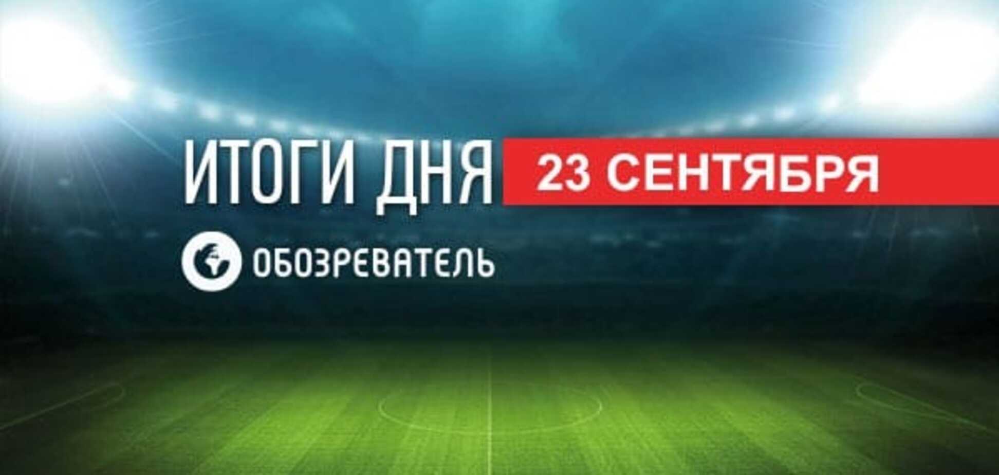 'Динамо' и 'Шахтер' узнали соперников в Кубке Украины: спортивные итоги 23 сентября