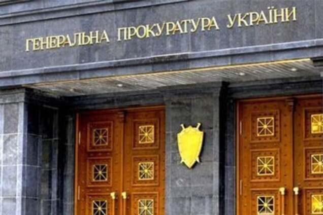 Генеральная прокуратура Украины