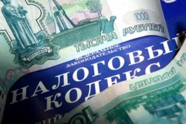 Налоги в России
