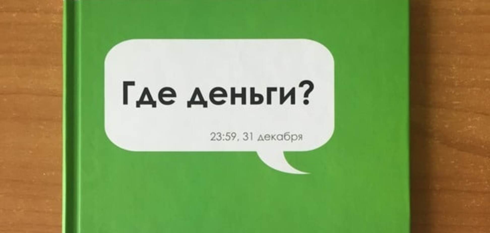 'Где деньги?' Украинская бизнес-литература пополнилась нетипичной новинкой