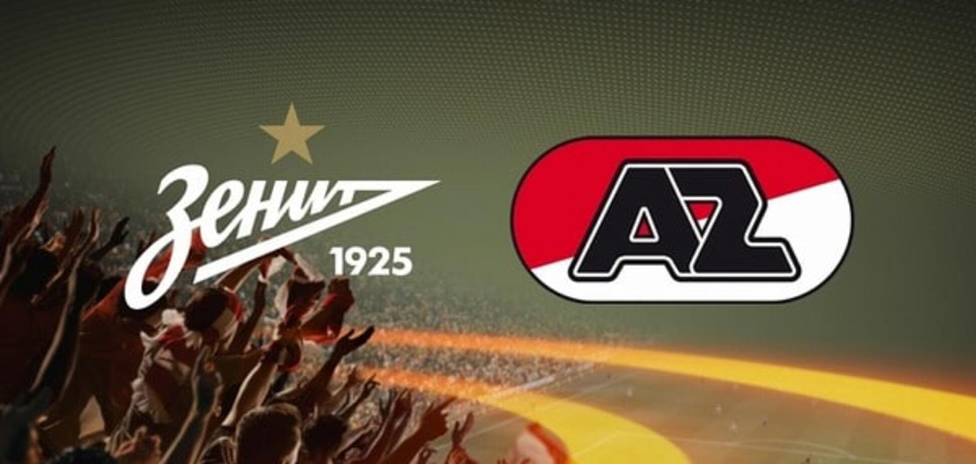 Зенит - АЗ: анонс матча