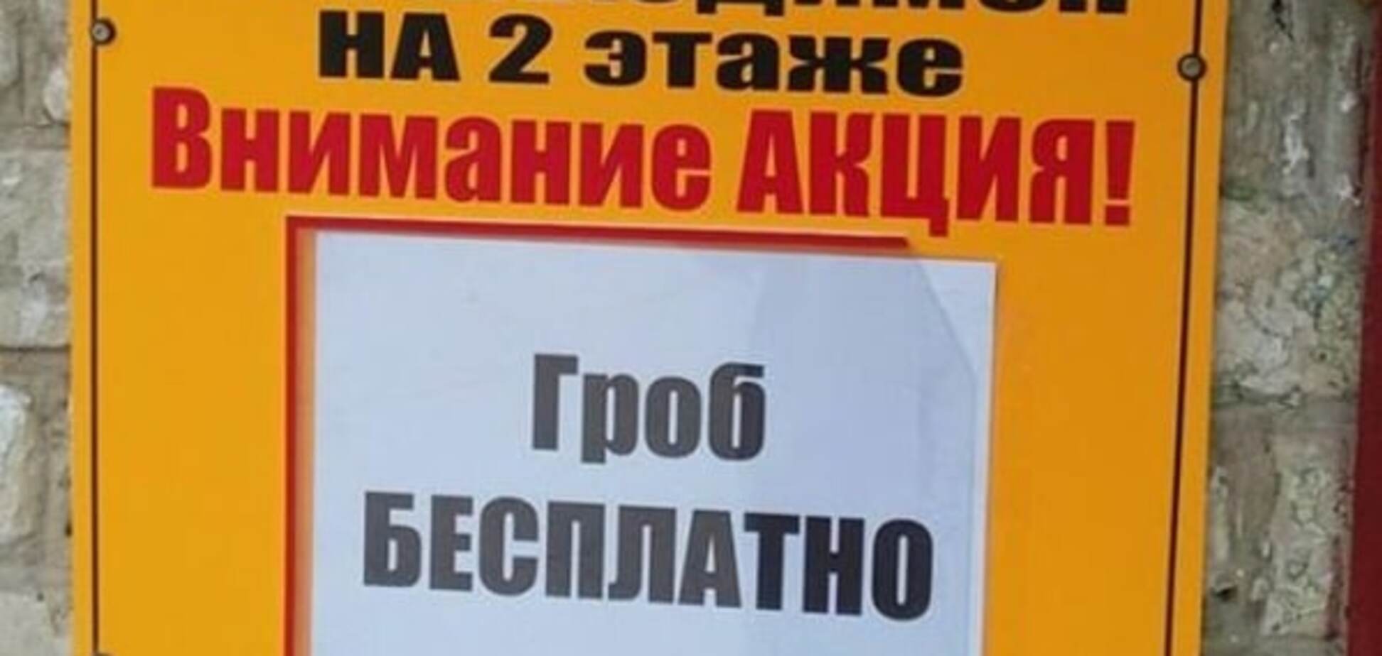 Рекламная акция в 'ЛНР': жителям Донбасса предложили бесплатные гробы