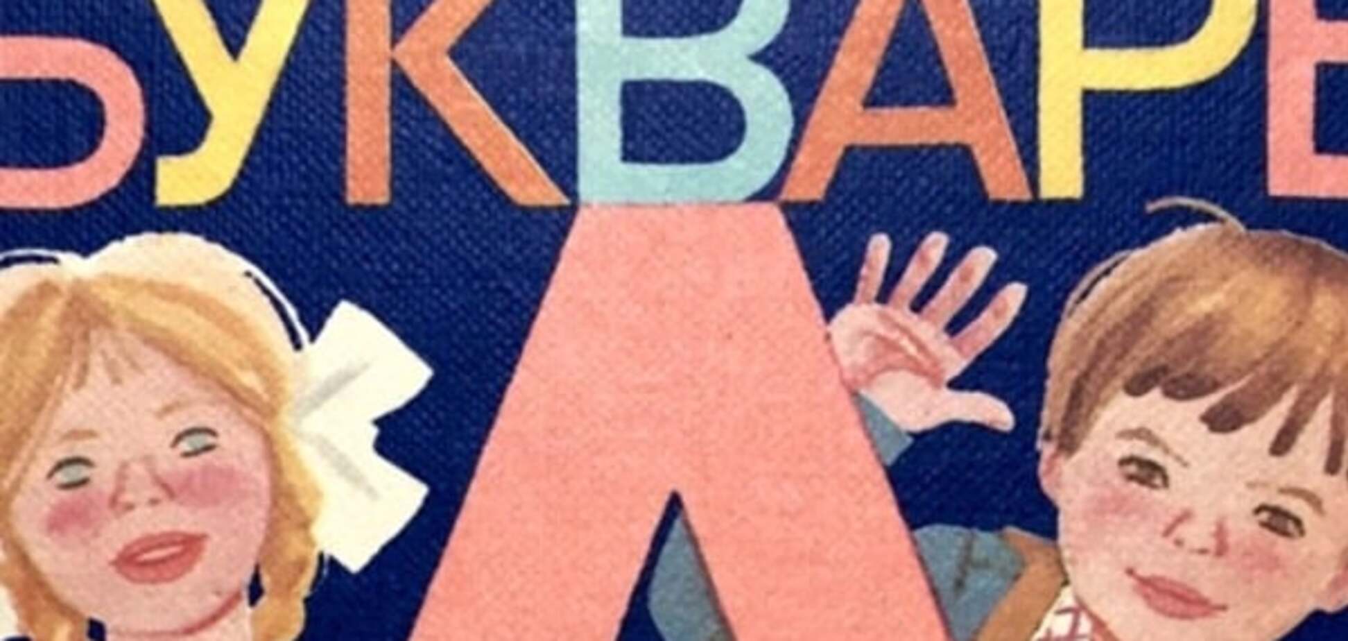 Уродливые внутренние шрамы от советского букваря