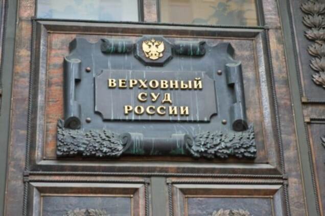 верховный суд рф