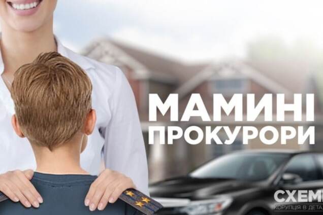 Мамині та бабусині прокурори