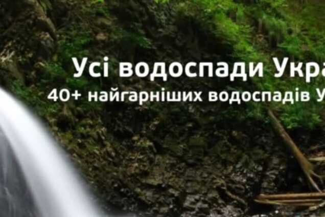 Буйство стихії: фото найгарніших водоспадів України