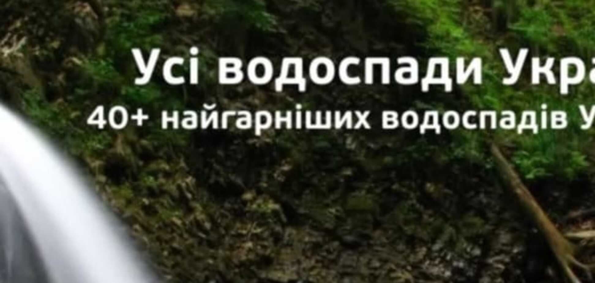 Буйство стихії: фото найгарніших водоспадів України