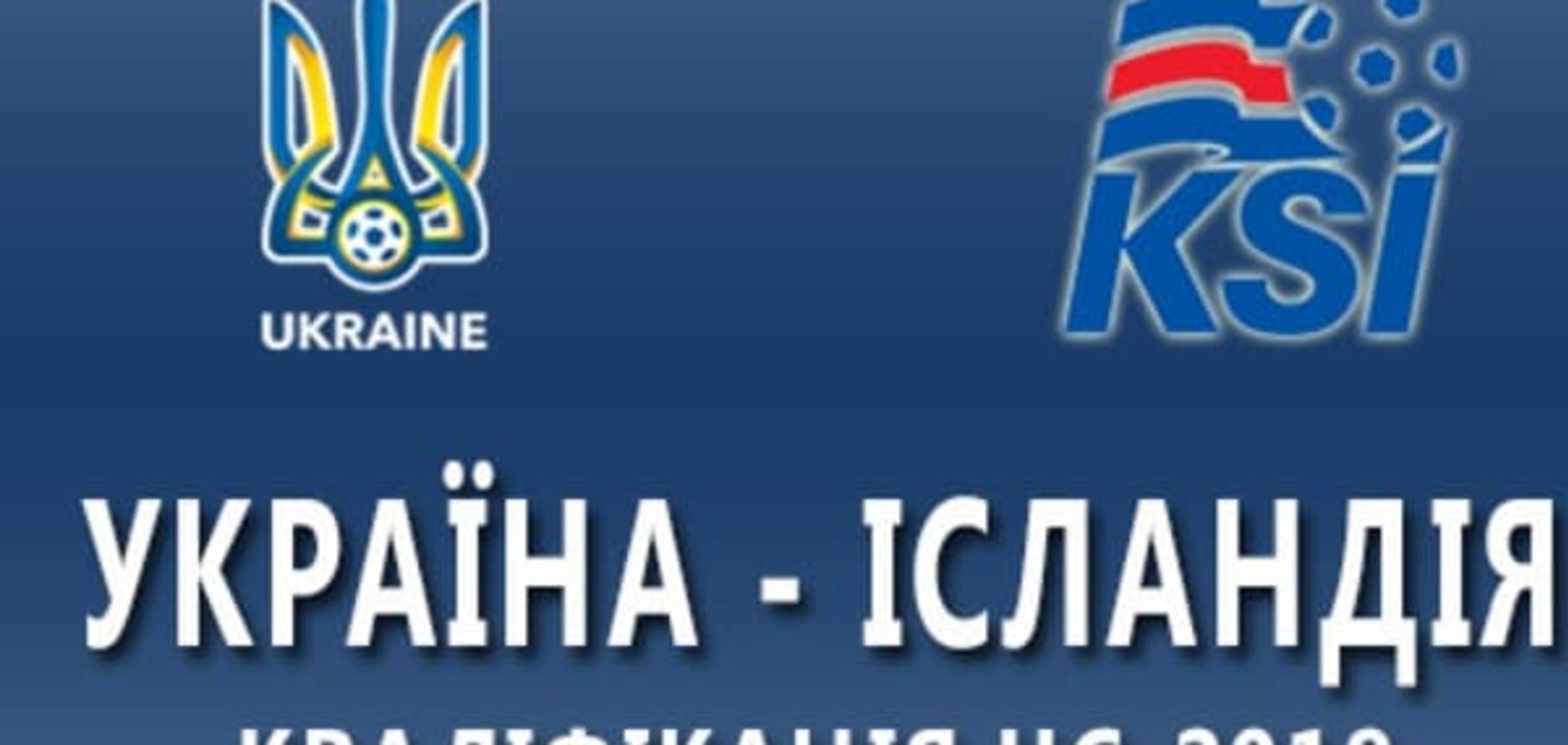 Отбор ЧМ-2018. Украина - Исландия: видео голов