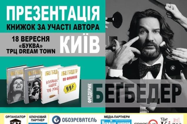 В Киеве Бегбедер презентует свои книги на украинском языке