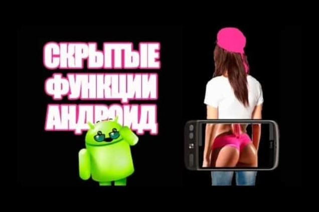 10 скрытых функций android, о которых нужно знать