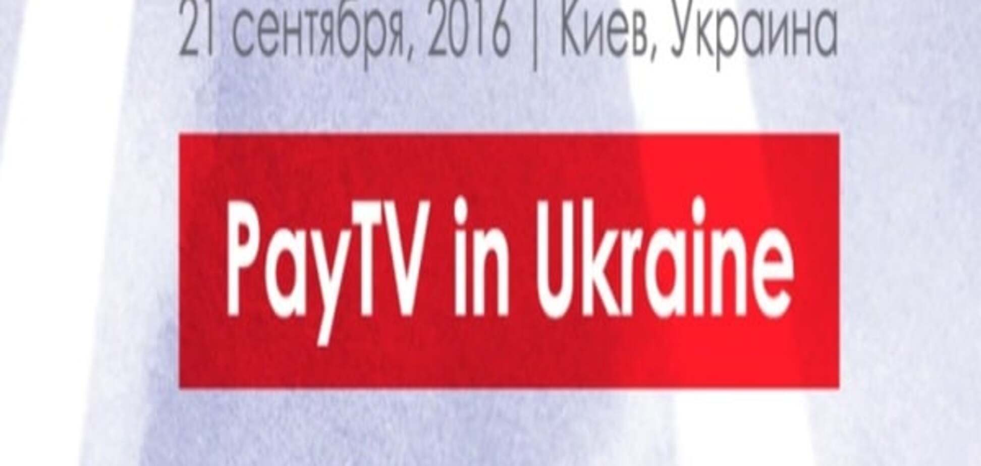 21 сентября  2016 состоится конференция Pay TV in Ukraine 2016 в рамках KIEV MEDIA WEEK