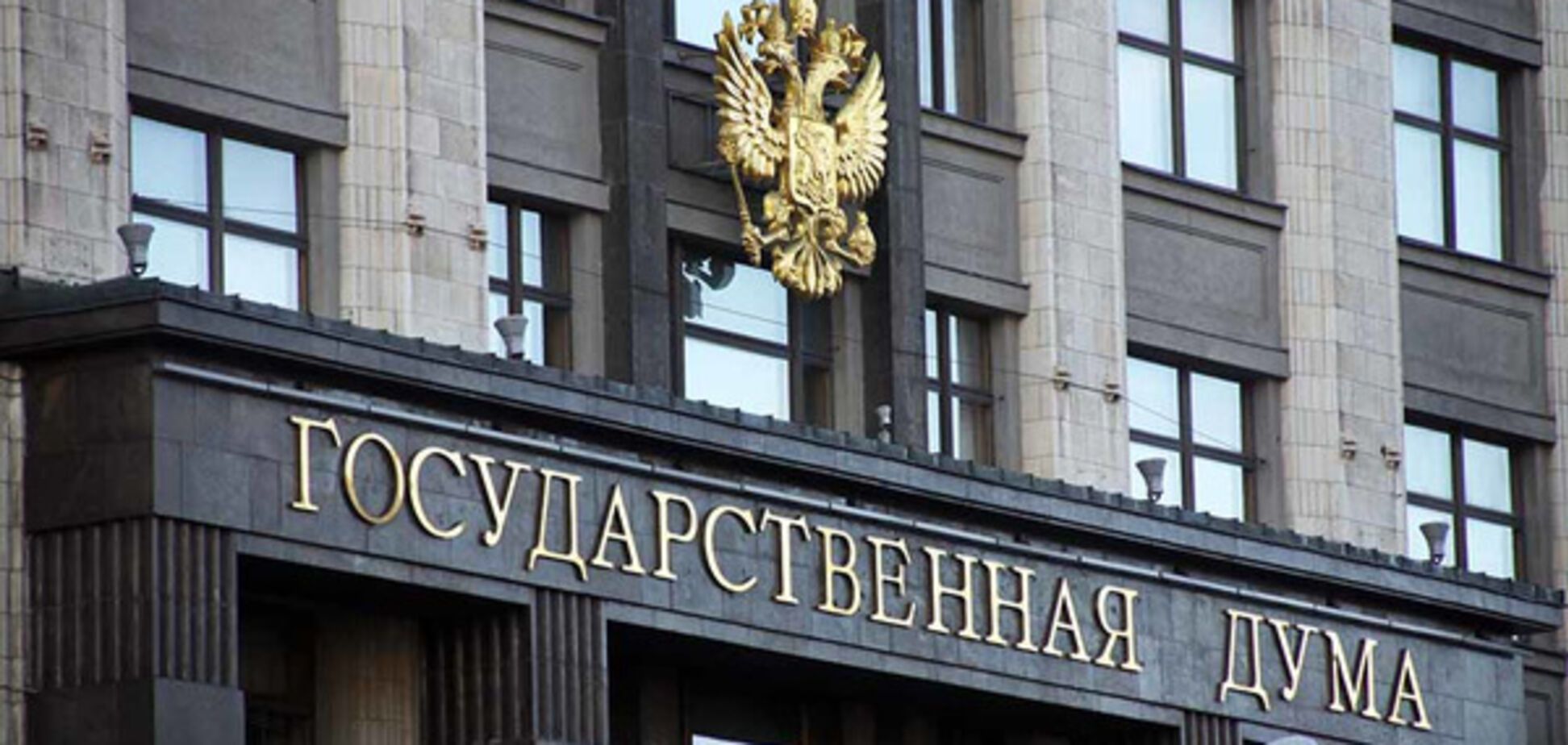 Государственная Дума России