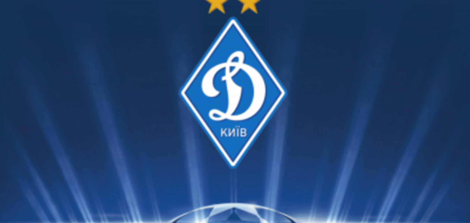 Динамо Киев