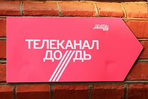 запрет на телеканал дождь