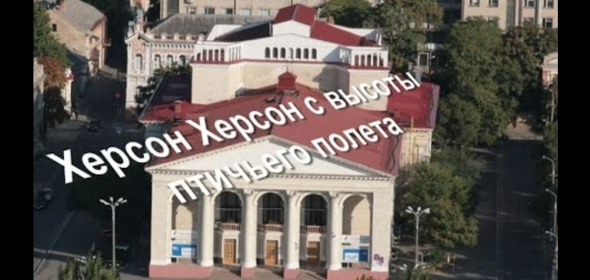 Путешествуем Украиной - город Херсон