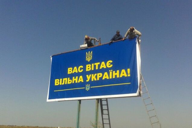 Бигборд \'Вас вітає вільна Україна\'