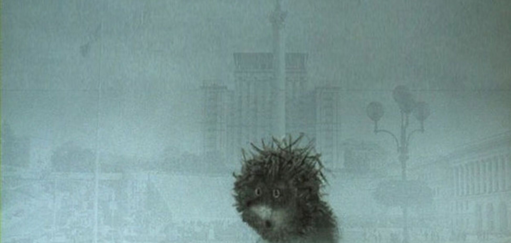 Ежик в тумане