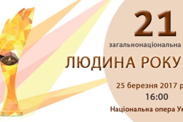 Определены лауреаты 21-й  общенациональной  программы 'Человек года– 2016'